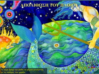 ΑΠΟΛΙΘΩΣΗ ΤΟΥ ΠΛΟΙΟΥ
Το καμε βράχο και βαθιά το ρίζωσε χτυπώντας
με τις παλάμες των χεριών.
35η ημέρα
 