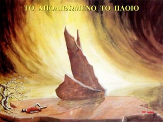 ΤΟ ΑΠΟΛΙΘΩΜΕΝΟ ΤΟ ΠΛΟΙΟ
35η ημέρα
 