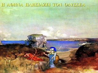 Η ΑΘΗΝΑ ΠΛΗΣΙΑΖΕΙ ΤΟΝ ΟΔΥΣΣΕΑ
35η ημέρα
 
