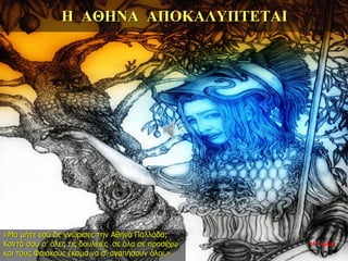 Η ΑΘΗΝΑ ΑΠΟΚΑΛΥΠΤΕΤΑΙ
«Μα μήτε εσύ δε γνώρισες την Αθηνά Παλλάδα;
Κοντά σου σ’ όλες τις δουλειές σε όλα σε προσέχω
και τους Φαιάκους έκαμα να σ’ αγαπήσουν όλοι.»
35η ημέρα
 