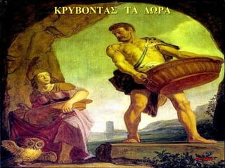 ΚΡΥΒΟΝΤΑΣ ΤΑ ΔΩΡΑ
35η ημέρα
 