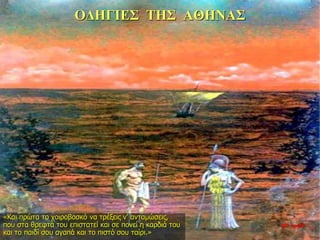 ΟΔΗΓΙΕΣ ΤΗΣ ΑΘΗΝΑΣ
«Και πρώτα το χοιροβοσκό να τρέξεις ν’ ανταμώσεις,
που στα θρεφτά του επιστατεί και σε πονεί η καρδιά του
και το παιδί σου αγαπά και το πιστό σου ταίρι.»
35η ημέρα
 