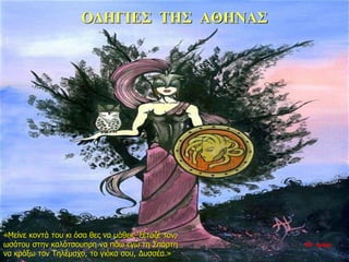 ΟΔΗΓΙΕΣ ΤΗΣ ΑΘΗΝΑΣ
«Μείνε κοντά του κι όσα θες να μάθεις ‘ξέταζέ τον,
ωσότου στην καλότσουπρη να πάω εγώ τη Σπάρτη
να κράξω τον Τηλέμαχο, το γιόκα σου, Δυσσέα.»
35η ημέρα
 