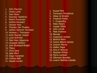 1. John Flaxman
2. Charls Lamb
3. Jean Styka
4. Gennady Yepifanov
5. Martin Provensen
6. Andree Doussart
7. Оксана Чаус
8. Theodor Van Thulden
9. Johann Heinrich Tischbein
10. Vanessa J. Thompson
11. Kuhn Regnier Joseph
12. Louis Schmied
13. Tako Hajo Jelgersma
14. Giuseppe Bottani
15. John Buckland-Wright
16. Titeux
17. Chris Gace
18. Jade Meril
19. Ozgur Canartan
20. Cristina Balit
21. Claude Lorrain
1. Russel Flint
2. Francesco Primaticcio
3. Alissa Jo Rindels
4. Friedrich Preller
5. Γ. Στςφανίδης
6. Fabio Falomi
7. Joseph Gilloti
8. John Linnell
9. Matt Andrews
10. Bareste
11. художник салеин
12. Berthol Mahn
13. Carlos Alberto Santos
14. Jovanni Manna
15. Walter Paget
16. Gino d’ Antonio
17. Stephen Philiph
18. Pierre Lombart
19. GRomare Bearden
20. iovanni Battista Castello
 