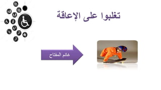 ‫اإلعاقة‬ ‫على‬ ‫تغلبوا‬
 