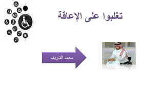 ‫اإلعاقة‬ ‫على‬ ‫تغلبوا‬
 