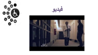 ‫فيديو‬
 