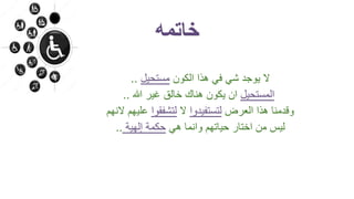 ‫الكون‬ ‫هذا‬ ‫في‬ ‫شي‬ ‫يوجد‬ ‫ال‬‫مستحيل‬..
‫المستحيل‬‫هللا‬ ‫غير‬ ‫خالق‬ ‫هناك‬ ‫يكون‬ ‫ان‬..
‫العرض‬ ‫هذا‬ ‫وقدمنا‬‫لتستفيدوا‬‫ال‬‫لتشفقوا‬‫علي‬‫النهم‬ ‫هم‬
‫هي‬ ‫وانما‬ ‫حياتهم‬ ‫اختار‬ ‫من‬ ‫ليس‬‫إلهية‬ ‫حكمة‬..
‫خاتمه‬
 