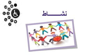 ‫نشــــــــاط‬
 