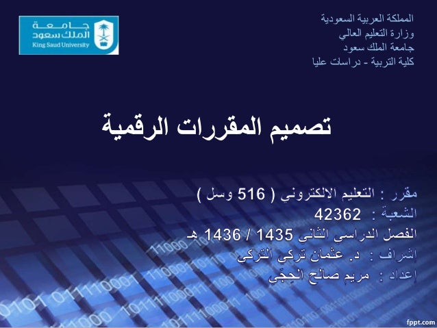 تصميم المقررات الرقمية
