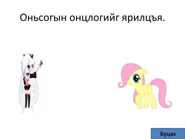 оньсого