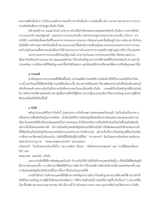พระราชมติในเรื่องต่าง ๆ อีกด้วย และมีรายงานของข้าราชการในเรื่องต่าง ๆ ละเอียดขึ้น เช่น รายงานการตรวจราชการ รายงาน
ความคิดเห็นเพื่อกราบบังคมทูล เป็นต้น เป็นต้น
หลัง พุทธศักราช ๒๔๗๕ ไปแล้ว เอกสารบางส่วนก็มีเก็บที่หอจดหมายเหตุแห่งชาติเช่นกัน เป็นต้นว่า เอกสารที่ส่งไป
จากกรมเลขาธิการคณะรัฐมนตรี แต่เอกสารการปกครองส่วนอื่น ๆ ยังกระจายอยู่ตามกระทรวงทบวงกรมอื่น ๆ อีกมาก อาจ
หวังได้ว่า ตามหัวเมืองซึ่งเคยเป็นที่รับเอกสารการปกครองจากส่วนกลาง ยังมีเอกสารเหล่านี้เหลืออยู่บ้างในบางเมือง อย่างไรก็ตาม
ยังไม่ได้มีการสารวจอย่างจริงจังในเรื่องนี้ เพราะเอกสารเหล่านี้ไม่จาเป็นว่าจะต้องอยู่ในความครอบครองของทางราชการ อาจจะ
ตกค้างอยู่กับเอกชนเชื้อสายของเจ้าเมืองเก่าก็ได้ เพราะระบบการเก็บเอกสารราชการแพร่เข้ามาสู่ส่วนภูมิภาคช้ากว่าในกรุงเทพฯ
นอกจากเอกสารการปกครองที่เป็นของรัฐบาลแล้ว เอกสารธุรกิจและการปกครองของบริษัท หรือสหภาพแรงงาน
รัฐวิสาหกิจหรือองค์การเอกชน เช่น คณะเผยแพร่ศาสนา ก็ล้วนเป็นหลักฐานทางประวัติศาสตร์ที่มีประโยชน์เช่นกัน หากแต่ว่าใน
ประเทศไทย การเปิดโอกาสให้ใช้หลักฐานเหล่านี้ยังทาได้ไม่สะดวก และไม่ค่อยมีนักประวัติศาสตร์ที่พยายามใช้หลักฐานเหล่านี้นัก
๗ วรรณคดี
ส่วนใหญ่ของงานทางวรรณคดีได้พิมพ์ขึ้นแล้ว ยกเว้นแต่เพียงวรรณคดีสานวนท้องถิ่น ซึ่งได้รับความสนใจศึกษากันไม่
นานนี้ และเป็นผลให้ได้พิมพ์หนังสือวรรณคดีท้องถิ่นมากขึ้น เช่น มหาชาติเมืองเพชร คือเวสสันดรชาดกฉบับที่พบในเมืองเพชรบุรี
หรือเรื่องพระลัก-พระลามอันเป็นเรื่องรามเกียรติ์ของภาคตะวันออกเฉียงเหนือ เป็นต้น วรรณคดีก็นับเป็นหลักฐานที่มีประโยชน์
ในการศึกษาประวัติศาสตร์เช่นกัน เพราะมีเนื้อความที่ทาให้ผู้ศึกษา สามารถรู้ขนบธรรมเนียม ชีวิตความเป็นอยู่ และความรู้สึกนึก
คิดของคนในสมัยที่เขียนขึ้นได้
๘ บันทึก
หลักฐานประเภทที่เรียกว่าบันทึกนี้ มุ่งหมายเอาการบันทึกเหตุการณ์ของบุคคลเป็นส่วนตัว ไม่เกี่ยวด้วยเรื่องราชการ
หรือหน่วยงานที่ตนสังกัดอยู่ในประเทศไทย นักเขียนไม่ได้รับการสนับสนุนให้แสดงตัวอย่างเปิดเผยในงานของตนมาแต่โบราณ
เพิ่งมาในระยะหลังที่นักเขียนจะนิยมแสดงตัวในงานของตนเอง ทาให้ธรรมเนียมการเขียนบันทึกส่วนตัวไม่เกิดขึ้นจนถึงสมัยหลัง
แม้กระนั้นก็ไม่ค่อยแพร่หลายนัก นักการเมืองหรือบุคคลสาคัญไม่ค่อยจะได้เขียนบันทึก หรือพิมพ์เผยแพร่บันทึกของตนมากนัก
ที่ได้พิมพ์ไปแล้วส่วนใหญ่ก็เป็นประเภทบันทึกความทรงจามากกว่าบันทึกรายวัน แม้กระนั้นก็นับว่าเป็นหลักฐานที่มีประโยชน์ใน
การศึกษาประวัติศาสตร์ไม่น้อยเช่นกัน บันทึกที่มีชื่อเสียงรู้จักกันดีได้แก่ “ความทรงจา” อันเป็นพระราชนิพนธ์ของ สมเด็จกรม
พระยาดารงราชานุภาพ “จดหมายเหตุความทรงจา” ของกรมหลวง
นรินทรเทวี “ไทยกับสงครามโลกครั้งที่ ๒” ของ นายดิเรก ชัยนาม “บันทึกพระยาทรงสุรเดช” และ “งานใต้ดินของพันเอก
โยธี” ของ
พลเอกเนตร เขมะโยธิน เป็นต้น
นอกจากบันทึกที่ได้มีการพิมพ์เผยแพร่ไปแล้ว ก็อาจเป็นไปได้ว่ายังมีบันทึกของบุคคลสาคัญอื่น ๆ ซึ่งยังไม่ได้ตีพิมพ์อยู่อีก
ซึ่งทายาทของบุคคลนั้น ๆ อาจพิจารณาที่พิมพ์ได้อีกในภายหลัง ยิ่งกว่านี้ประเพณีการเขียนบันทึกเช่นนี้อาจจะแพร่หลายขึ้น และ
อาจมีบุคคลสาคัญเขียนบันทึกเช่นนี้กันมากขึ้นกว่าที่แล้วมาในอนาคตก็ได้
ควรเข้าใจด้วยว่า บันทึกของบุคคลที่มิได้มีบทบาทสาคัญทางการเมือง ก็เป็นหลักฐานทางประวัติศาสตร์ที่ดี เพราะทาให้
เห็นชีวิตความเป็นอยู่ ความรู้สึกนึกคิดของคนในสมัยต่าง ๆ ได้ด้วย บันทึกเช่นนี้บางเล่มก็มีความรู้เกี่ยวกับเรื่องเก่า ๆ เช่น หนังสือ
เรื่อง ฟื้นอดีต ของ พระยาอนุมานราชธน หรือ เมื่อวานนี้ กับ เด็กคลองบางหลวง ของกาญจนาคพันธ์ (ขุนวิจิตรมาตรา) เป็นต้น
 