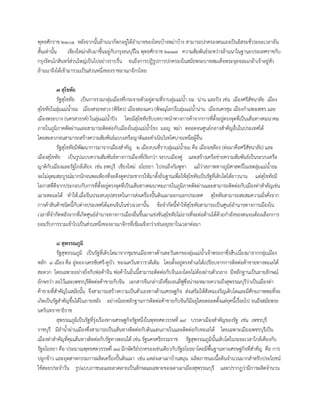 พุทธศักราช ๒๑๐๑ หลังจากนั้นล้านนาก็ตกอยู่ใต้อานาจของไทยบ้างพม่าบ้าง สามารถปกครองตนเองเป็นอิสระชั่วระยะเวลาอัน
สั้นเท่านั้น เชียงใหม่กลับมาขึ้นอยู่กับกรุงธนบุรีใน พุทธศักราช ๒๓๑๗ ความสัมพันธ์ระหว่างล้านนาในฐานะประเทศราชกับ
กรุงรัตนโกสินทร์ส่วนใหญ่เป็นไปอย่างราบรื่น จนถึงการปฎิรูปการปกครองในสมัยพระบาทสมเด็จพระจุลจอมเกล้าเจ้าอยู่หัว
ล้านนาจึงได้เข้ามารวมเป็นส่วนหนึ่งของราชอาณาจักรไทย
๗ สุโขทัย
รัฐสุโขทัย เป็นการรวมกลุ่มเมืองที่กระจายตัวอยู่ตามที่ราบลุ่มแม่น้า ยม น่าน และปิง เช่น เมืองศรีสัชนาลัย เมือง
สุโขทัยในลุ่มแม่น้ายม เมืองสระหลวง (พิจิตร) เมืองสองแคว (พิษณุโลก)ในลุ่มแม่น้าน่าน เมืองนครชุม เมืองกาแพงเพชร และ
เมืองพระบาง (นครสวรรค์) ในลุ่มแม่น้าปิง โดยมีสุโขทัยรับบทบาทนาทางการค้าจากการที่ตั้งอยู่ตรงจุดที่เป็นเส้นทางคมนาคม
ภายในภูมิภาคตัดผ่านและสามารถติดต่อกับเมืองในลุ่มแม่น้าโขง มอญ พม่า ตลอดจนศูนย์กลางสาคัญอื่นในประเทศได้
โดยสะดวกจนสามารถสร้างความสัมพันธ์แบบเครือญาติและดาเนินวิเทโศบายเหนือผู้อื่น
รัฐสุโขทัยมีพัฒนาการมาจากเมืองสาคัญ ๒ เมืองบนที่ราบลุ่มแม่น้ายม คือ เมืองเชลียง (ต่อมาคือศรีสัชนาลัย) และ
เมืองสุโขทัย เป็นรูปแบบความสัมพันธ์ทางการเมืองที่เรียกว่า ระบบเมืองคู่ และสร้างเครือข่ายความสัมพันธ์เป็นระบบเครือ
ญาติกับเมืองและรัฐใกล้เคียง เช่น ลพบุรี เชียงใหม่ อโยธยา ไปจนถึงกัมพูชา แม้ว่าสภาพทางภูมิศาสตร์ในเขตลุ่มแม่น้ายม
จะไม่อุดมสมบูรณ์มากนักจนพอเพียงที่จะดึงดูดประชากรให้มาตั้งถิ่นฐานเพื่อให้สุโขทัยเป็นรัฐที่เติบโตได้ยาวนาน แต่สุโขทัยมี
โอกาสที่ดีจากประกอบกับการที่ตั้งอยู่ตรงจุดที่เป็นเส้นทางคมนาคมภายในภูมิภาคตัดผ่านและสามารถติดต่อกับเมืองท่าสาคัญเช่น
เมาะตะมะได้ ทาให้.เมื่อจีนประสบอุปสรรคในการส่งเครื่องปั้นดินเผาออกนอกประเทศ สุโขทัยสามารถสะสมความมั่งคั่งจาก
การค้าสินค้าชนิดนี้กับต่างประเทศได้แทนจีนในช่วงเวลานั้น ข้อจากัดนี้ทาให้สุโขทัยสามารถเป็นศูนย์อานาจทางการเมืองใน
เวลาที่จากัดหลังจากที่เกิดศูนย์อานาจทางการเมืองอื่นขึ้นมาแข่งขันสุโขทัยไม่อาจที่จะต่อต้านได้ด้วยกาลังของตนจนต้องเลือกการ
ยอมรับการรวมเข้าไปเป็นส่วนหนึ่งของอาณาจักรที่เข้มแข็งกว่าเช่นอยุธยาในเวลาต่อมา
๘ สุพรรณภูมิ
รัฐสุพรรณภูมิ เป็นรัฐที่เติบโตมาจากชุมชนเมืองทางด้านตะวันตกของลุ่มแม่น้าเจ้าพระยาซึ่งสืบเนื่องมาจากกลุ่มเมือง
หลัก ๓ เมือง คือ อู่ทอง-นครชัยศรี-คูบัว ของแคว้นทวารวดีเดิม โดยตั้งอยู่ตรงทาเลได้เปรียบจากการติดต่อค้าขายทางทะเลได้
สะดวก โดยเฉพาะอย่างยิ่งกับพ่อค้าจีน พ่อค้าในถิ่นนี้สามารถติดต่อกับจีนเองโดยไม่ต้องผ่านตัวกลาง มีหลักฐานเป็นลายลักษณ์
อักษรว่า ละโว้และเพชรบุรีติดต่อค้าขายกับจีน เอกสารจีนกล่าวถึงชื่อเจนลี่ฟูซึ่งน่าจะหมายความถึงสุพรรณบุรีว่าเป็นเมืองท่า
ค้าขายที่สาคัญในสมัยนั้น จึงสามารถสร้างความเป็นตัวเองทางด้านเศรษฐกิจ ส่งเสริมให้สังคมเจริญเติบโตและมีศักยภาพพอที่จะ
เกิดเป็นรัฐสาคัญขึ้นได้ในภายหลัง อย่างน้อยหลักฐานการติดต่อค้าขายกับจีนก็มีอยู่โดยตลอดตั้งแต่ยุคนี้เรื่อยไป จนถึงสมัยพระ
นครินทราชาธิราช
สุพรรณภูมิเป็นรัฐที่รุ่งเรืองทางเศรษฐกิจรัฐหนึ่งในพุทธศตวรรษที่ ๑๙ บรรดาเมืองสาคัญของรัฐ เช่น เพชรบุรี
ราชบุรี มีลาน้าผ่านเมืองซึ่งสามารถเป็นเส้นทางติดต่อกับดินแดนภายในและติดต่อกับทะเลได้ โดยเฉพาะเมืองเพชรบุรีเป็น
เมืองท่าสาคัญที่คุมเส้นทางติดต่อกับรัฐทางตอนใต้ เช่น รัฐนครศรีธรรมราช รัฐสุพรรณภูมินั้นเติบโตในระยะเวลาใกล้เคียงกับ
รัฐอโยธยา คือ ประมาณพุทธศตวรรษที่ ๑๘ มีกษัตริย์ปกครองเช่นเดียวกับรัฐอโยธยาโดยมีพื้นฐานทางเศรษฐกิจที่สาคัญ คือ การ
ปลูกข้าว และอุตสาหกรรมการผลิตเครื่องปั้นดินเผา เช่น แหล่งเตาเผาบ้านสมุน ผลิตภาชนะเนื้อดินจานวนมากสาหรับประโยชน์
ใช้สอยประจาวัน รูปแบบภาชนะและลวดลายเป็นลักษณะเฉพาะของเตาเผาเมืองสุพรรณบุรี และปรากฏว่ามีการผลิตจานวน
 