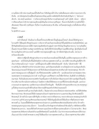 มากแต่ไม่พบว่ามีการส่งภาชนะลักษณะนี้เป็นสินค้าออก จึงสันนิษฐานได้ว่าเป็นการผลิตเพื่อสนองความต้องการของประชากรใน
ท้องถิ่น อย่างน้อยชุมชนบริเวณนี้ต้องเป็นชุมชนขนาดใหญ่ และมีความสัมพันธ์เกี่ยวข้องกับเมืองสาคัญต่าง ๆ ในช่วงเวลา
เดียวกัน เช่น ลพบุรี และอโยธยา การเกิดอาณาจักรอยุธยาจึงเป็นการรวมตัวสุพรรณบุรี ละโว้ สุโขทัย อโยธยา หลังจาก
การที่พระนครินทราชาธิราชจากสุพรรณบุรีครองสุโขทัยแล้วมาปกครองกรุงศรีอยุธยา ซึ่งเอกสารจีนบันทึกการรวมตัวครั้งนี้ว่า
เสียมหลอฮก ซึ่งหมายถึง กรุงศรีอยุธยา จึงเป็นการรวมเมืองของสยาม คือ เสียม ละโว้และสุพรรณภูมิ มาก่อตั้งเมืองหลวงที่กรุง
ศรีอยุธยา
ใน พุทธศักราช ๑๘๙๓
๙ ลพบุรี
ละโว้ หรือลพบุรี เป็นเมืองเก่ามาตั้งแต่ครั้งก่อนประวัติศาสตร์ ตั้งอยู่ในลุ่มแม่น้าลพบุรี เมืองละโว้มีหลักฐานทาง
โบราณคดีว่า ได้มีมนุษย์อาศัยอยู่บริเวณรอบ ๆ เชิงเขาทางด้านตะวันออกของเมืองละโว้ตั้งแต่สมัยหินกลางจนถึงสมัยหินใหม่ และ
ที่สาคัญคือสมัยโลหะตอนปลายได้มีการขุดพบหลุมฝังศพในบริเวณศูนย์การทหารปืนใหญ่ ซึ่งอยู่เชิงเขาพระงาม โบราณวัตถุที่พบ
นั้นแสดงว่าคนเหล่านั้นมีความเจริญทางเทคนิควิทยาสูง มีเครื่องใช้ทาด้วยโลหะที่มีรูปร่างและฝีมือระดับสูง ผู้คนที่อยู่ในบริเวณนี้
มีความเจริญถึงขนาดทานาแบบทดน้า และได้มีการขยายชุมชนลงสู่ที่ราบลุ่ม มีการติดต่อกับผู้คนบริเวณอื่น เช่น ในภาค
ตะวันออกเฉียงเหนือ
สมัยทวารวดีผู้คนที่อาศัยอยู่ตามเชิงเขาทางภาคตะวันออกของเมืองละโว้ได้เจริญขึ้น และได้ขยายชุมชนออกมาทางที่ราบ
ลุ่มตะวันออก ละโว้เกิดเป็นเมืองขึ้นเมื่อต้นสมัยทวารวดีประมาณพุทธศตวรรษที่ ๑๒ เพราะได้มีการพบเหรียญเงินที่มีคาจารึก
เป็นภาษาสันสกฤตโบราณว่า “ลวปุระ” ละโว้ตั้งอยู่ตรงบริเวณที่มีการติดต่อถึงทะเลได้ นับเป็น “เมืองท่าชายฝั่ง” ที่มี
ความสาคัญ ในการติดต่อค้าขายกับต่างประเทศทางทะเล และรับวัฒนธรรมอินเดีย กลายเป็นศูนย์กลางความเจริญของท้องถิ่น
วัฒนธรรมรุ่นแรกของละโว้ คือวัฒนธรรมทวารวดี ซึ่งเป็นวัฒนธรรมในพุทธศาสนาฝ่ายหีนยานมีการพบพระพุทธรูป ศิลาจารึก
และซากพระสถูปแบบทวารวดีในรัฐละโว้ เช่น ที่วัดข่อยพบพระศิลา และศิลาจารึก นอกเมืองออกไปทางเขาพระพุทธบาทพบ
รอยพระพุทธบาท พระพุทธรูปแบบทวารวดี ตามถ้าในภูเขา และที่วัดพุกร่าง พบถ้าที่มีจารึกอักษร อินเดียใต้ กล่าวถึงชื่อเมือง
อนุราชปุระ ซึ่งเป็นเมืองหลวงของประเทศลังกาในยุคนั้นแสดงการเกี่ยวข้องในทางวัฒนธรรมระหว่างลังกาและรัฐละโว้ในยุคนั้น
ตานานชินกาลมาลีปกรณ์ของทางเหนือระบุว่า ในสมัยทวารวดีละโว้ได้ส่งพระนางจามเทวีขึ้นไปครองเมืองหริภุญชัย และนาเอา
อารยธรรมต่างทางพุทธศาสนา และศิลปกรรมจากเมืองละโว้ไปหริภุญชัย ซึ่งเห็นได้จากลักษณะของศิลปกรรม เช่น พระพุทธรูป
รูปปั้นดินเผาของเทวดาและยักษ์ที่ประดับสถาปัตยกรรมมีลักษณะคล้ายกับศิลปกรรมของละโว้
ในพุทธศตวรรษที่ ๑๕ พระเจ้าสุริยวรมันที่ ๑ ได้แผ่ขยายอานาจลงมาถึงตอนกลางของประเทศไทย ละโว้ได้รับอิทธิพล
ศิลปกรรมจากขอม ศิลปะของละโว้จึงมีการผสมผสานกันระหว่างพุทธศาสนามหายาน และศาสนาฮินดู เรียกศิลปะสมัยนี้ว่า
ศิลปะลพบุรี มีการสร้างโบราณสถานที่สาคัญคือ ปรางค์แขก พระปรางค์วัดมหาธาตุ พระปรางค์สามยอด พระพุทธรูปประทับนั่ง
ปางนาคปรก รูปยักษ์ และเทวรูปศิลปะและวัฒนธรรมลพบุรี ซึ่งได้เจริญอยู่ในเมืองละโว้ได้รุ่งเรืองมากที่สุดในตอนกลางพุทธ
ศตวรรษที่ ๑๘ ในระยะนี้ได้มีอิทธิพลของพุทธศาสนาฝ่ายมหายาน และอิทธิพลของศิลปะขอมได้แพร่หลายเข้ามา มีการสร้าง
พระพุทธรูปและเทวรูปแบบขอม เนื่องจาก ในระยะนี้อาณาจักรกัมพูชาตรงกับสมัยพระเจ้าชัยวรมันที่ ๗ กษัตริย์พระองค์นี้นับ
ถือพุทธศาสนามหายาน พระองค์ได้ก่อสร้างศาสนสถานและอโรคยาศาลขึ้นหลายแห่งตามเมืองต่าง ๆ ในราชอาณาจักร ศิลปะ
ขอมพุทธศาสนาลัทธิมหายานจึงแพร่เข้ามาและมีอิทธิพลต่อละโว้ และเมืองอื่น ๆ ในภาคกลางของประเทศไทยเพราะได้กลายมา
เป็นแบบอย่างในการก่อสร้างศาสนสถาน ลพบุรี ได้เสื่อมลงในราวปลายพุทธศตวรรษที่ ๑๘ เนื่องจากพุทธศาสนาหินยานลัทธิ
 