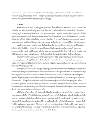 แม่น้าเจ้าพระยา ในขณะเดียวกันการค้นคว้าเกี่ยวกับทวารวดีในปัจจุบันได้สร้างคาถามใหม่ ๆ เพิ่มขึ้น ตั้งแต่ที่มีกับคาว่า
“ทวารวดี” ว่าเป็นชื่อของรัฐหรือของบุคคล การสรุปว่าเมืองหลวงของรัฐทวารวดี ควรอยู่ที่ลพบุรี ล้วนเป็นคาถามที่ทาให้
การศึกษาเกี่ยวกับทวารวดียังคงท้าทายความสนใจอยู่แม้แต่ในปัจจุบัน
๒ ศรีวิชัย
ศาสตราจารย์ ยอร์จ เซเดส์ เป็นผู้บัญญัติคาว่า “ศรีวิชัย” ขึ้นเป็นครั้งแรก เมื่อ พุทธศักราช ๒๔๖๑ จากการอ่านศิลา
จารึกหลักที่ ๒๓ (ศิลาจารึกหลักนี้อาจอยู่ที่วัดเสมาเมือง อาเภอเมือง จังหวัดนครศรีธรรมราช และที่วัดหัวเวียง อาเภอไชยา
จังหวัดสุราษฎร์ธานี) ซึ่งศิลาจารึกได้ลงศักราชกากับว่า พุทธศักราช ๑๓๑๘ ระบุข้อความเกี่ยวกับพระเจ้ากรุงศรีวิชัย เมื่อนาไป
ประกอบกับบันทึกของหลวงจีนอี้จิงที่เดินทางมาศึกษาพระธรรมวินัย เมื่อ พุทธศักราช ๑๒๑๔ ที่ชิลีโฟชิ คือ ศรีวิชัย และให้ข้อ
สันนิษฐานอย่างมั่นใจว่า ศรีวิชัยเป็นรัฐหนึ่งที่มีอานาจทางการเมืองมั่นคง มีอาณาเขตกว้างใหญ่ ครอบคลุมหมู่เกาะบริเวณตอนใต้
ของคาบสมุทรมลายู ตลอดขึ้นมาถึงดินแดนบางส่วนของคาบสมุทร โดยมีศูนย์กลางการปกครองอยู่ที่เมืองปาเล็มบัง เกาะสุมาตรา
สมมติฐานของศาสตราจารย์ยอร์จ เซเดส์ นับเป็นจุดเริ่มแรกที่ทาให้นักประวัติศาสตร์ และนักโบราณคดีเกือบทั่วโลก
สนใจต่อการเป็น”รัฐศรีวิชัย” นักประวัติศาสตร์และนักโบราณคดีเป็นจานวนมากมีความเห็นสอดคล้องกับข้อเสนอของ
ศาสตราจารย์ยอร์จ เซเดส์ แต่มีอีกหลายท่านคัดค้าน เช่น ศาสตราจารย์หม่อมเจ้าจันทร์จิรายุ รัชนี ทรงเชื่อว่าศูนย์กลางของ
ศรีวิชัยน่าจะอยู่บนคาบสมุทร บริเวณอาเภอไชยา จังหวัดสุราษฎร์ธานี มีขอบเขตถึงอาเภอเมือง จังหวัดนครศรีธรรมราช
ต่อมานักวิชาการอีกหลายท่านได้เสนอหลักฐานและความเห็นว่า ศรีวิชัย ไม่ใช่ชื่อรัฐที่มีศูนย์กลางของอานาจในการ
ควบคุมเศรษฐกิจและการเมืองอยู่ที่เมืองใดเมืองหนึ่งเพียงเมืองเดียว แต่เป็นชื่อกว้าง ๆ ทางศิลปะและวัฒนธรรมของกลุ่ม
บ้านเมือง หรือ รัฐน้อยใหญ่ที่มีวัฒนธรรมบางประการร่วมกัน เช่น การนับถือศาสนาพุทธลัทธิมหายาน ซึ่งแสดงออกทางศิลปกรรม
ที่เรียกกันว่า “ศิลปกรรมแบบศรีวิชัย”
หากกลุ่มบ้านเมืองหรือแว่นแคว้น หรือรัฐน้อยใหญ่ที่มีรูปแบบทางศิลปวัฒนธรรมร่วมกันในชื่อศรีวิชัย จะมีความสัมพันธ์
เกี่ยวข้องกันทางเศรษฐกิจการเมืองและสังคมแล้ว กลุ่มบ้านเมืองหรือแว่นแคว้นหรือรัฐน้อยใหญ่เหล่านี้ ไม่ว่าจะตั้งอยู่บนคาบสมุทร
หรือบนหมู่เกาะแห่งใดแห่งหนึ่งก็ตาม ต่างมีความสัมพันธ์เกี่ยวข้องกันในลักษณะที่เรียกกันในสมัยหลัง ๆ ว่าสมาพันธรัฐ หรือ
สหพันธรัฐ ซึ่งศูนย์กลางของอานาจจะเปลี่ยนแปลงไปตามความเข้มแข็งของผู้นาแต่ละท้องถิ่น ที่สามารถควบคุมอานาจทางการ
เมืองและการค้า ดังนั้นศูนย์กลางของศรีวิชัยอาจอยู่ที่เมืองปาเล็มบัง เกาะสุมาตรา หรืออาเภอไชยา สุราษฎร์ธานี หรือบน
คาบสมุทรมลายู แต่ไม่มีอานาจแท้จริงที่จะควบคุมหรือบังคับบัญชาบ้านเมืองอื่น ๆ ที่อยู่ห่างไกลออกไป บ้านเมืองอื่น ๆ จึงมีอิสระ
ในการปกครองตนเองอย่างค่อนข้างสมบูรณ์ การเข้ามาร่วมอยู่ในสมาพันธรัฐ ก็เพราะมีความเลื่อมใสศรัทธาในระบบความเชื่ออย่าง
เดียวกัน และหวังผลประโยชน์ทางการค้าทางทะเลร่วมกัน
ศรีวิชัยเจริญรุ่งเรืองทางด้านการค้า เนื่องจากศรีวิชัยตั้งอยู่ในเขตของเส้นทางการค้าทางเรือ จึงสามารถหาผลประโยชน์
ทางการค้าและการเดินเรือ ศรีวิชัยจึงเป็นพ่อค้าคนกลางในการค้าขายระหว่างจีนกับอินเดียและอาหรับ ศรีวิชัยเริ่มมีอานาจขึ้นใน
พุทธศักราช ๑๓๑๘ และเจริญรุ่งเรืองมากเมื่อประมาณพุทธศตวรรษที่ ๑๕ ในสมัยที่ราชวงศ์ไศเลนทร์จากชวาแผ่อานาจเข้ามา
ปกครอง สมัยนี้บ้านเมืองมั่งคั่งมาก เนื่องจากมีผู้นาที่มีความเข้มแข็งและมีการค้าขายกับจีนอินเดียและอาหรับ ตลอดเวลาที่ศรี
วิชัยมีอานาจแม้จะถูกรุกรานจากชนต่างชาติเป็นระยะ ๆ เช่น การรุกรานของพวกโจฬะจากอินเดียภาคใต้ การรุกรานของพวก
ชวา แต่รัฐศรีวิชัยก็ยังคงดารงอยู่ได้ ดังจะเห็นได้จากเอกสารจีนที่กล่าวถึงศรีวิชัยว่า ในกลางพุทธศตวรรษที่ ๑๘ มีเมืองขึ้นไม่
น้อยกว่า ๑๕ แห่ง เช่น ปาหัง ตรังกานู กลันตัน พัทลุง ตามพรลิงค์ เป็นต้น
 