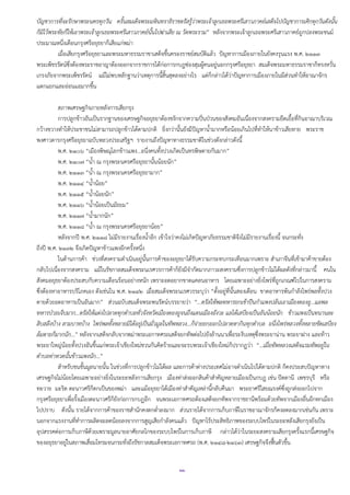 ๒๒
บัญชาการที่จะรักษาพระนครทุกวัน ครั้นสมเด็จพระมหินทราธิราชตรัสรู้ว่าพระเจ้าลูกเธอพระศรีเสาวภาคย์เสด็จไปบัญชาการเศิกทุกวันดังนั้น
ก็มิไว้พระทัยก็ให้เอาพระเจ้าลูกเธอพระศรีเสาวภาคย์นั้นไปฆ่าเสีย ณ วัดพระราม” หลังจากพระเจ้าลูกเธอพระศรีเสาวภาคย์ถูกปลงพระชนม์
ประมาณหนึ่งเดือนกรุงศรีอยุธยาก็เสียแก่พม่า
เมื่อเสียกรุงศรีอยุธยาและพระมหาธรรมราชาเสด็จขึ้นครองราชย์สมบัติแล้ว ปัญหาการเมืองภายในยังคงรุนแรง พ.ศ. ๒๑๑๓
พระเพ็ชรรัตน์ซึ่งต้องพระราชอาญาต้องออกจากราชการได้ก่อการกบฏซ่องสุมผู้คนอยู่นอกกรุงศรีอยุธยา สมเด็จพระมหาธรรมราชาก็ทรงหวั่น
เกรงภัยจากพระเพ็ชรรัตน์ แม้ไม่พบหลักฐานว่าเหตุการนี้สิ้นสุดลงอย่างไร แต่ก็กล่าวได้ว่าปัญหาการเมืองภายในมีส่วนทาให้อาณาจักร
แตกแยกและอ่อนแอมากขึ้น
สภาพเศรษฐกิจภายหลังการเสียกรุง
การปลูกข้าวอันเป็นรากฐานของเศรษฐกิจอยุธยาต้องชงักจากความปั่นป่วนของสังคมอันเนื่องจากสงครามยืดเยื้อที่กินอาณาบริเวณ
กว้างขวางทาให้ประชาชนไม่สามารถปลูกข้าวได้ตามปกติ ยิ่งกว่านั้นยังมีปัญหาน้ามากหรือน้อยเกินไปที่ทาให้นาข้าวเสียหาย พระราช
พงศาวดารกรุงศรีอยุธยาฉบับหลวงประเสริฐฯ รายงานถึงปัญหาทางธรรมชาติในช่วงดังกล่าวดังนี้
พ.ศ. ๒๑๐๖ “เมืองพิษณุโลกข้าวแพง...อนึ่งคนทั้งปวงเกิดเป็นทรพิษตายกันมาก”
พ.ศ. ๒๑๐๗ “น้า ณ กรุงพระนครศรีอยุธยานั้นน้อยนัก”
พ.ศ. ๒๑๑๓ “น้า ณ กรุงพระนครศรีอยุธยามาก”
พ.ศ. ๒๑๑๔ “น้าน้อย”
พ.ศ. ๒๑๑๕ “น้าน้อยนัก”
พ.ศ. ๒๑๑๖ “น้าน้อยเป็นมัธยม”
พ.ศ. ๒๑๑๗ “น้ามากนัก”
พ.ศ. ๒๑๑๘ “น้า ณ กรุงพระนครศรีอยุธยาน้อย”
หลังจากปี พ.ศ. ๒๑๑๘ ไม่มีรายงานเรื่องน้าอีก เข้าใจว่าคงไม่เกิดปัญหาภัยธรรมชาติจึงไม่มีรายงานเรื่องนี้ จนกระทั่ง
ถึงปี พ.ศ. ๒๑๓๒ จึงเกิดปัญหาข้าวแพงอีกครั้งหนึ่ง
ในด้านการค้า ช่วงที่สงครามดาเนินอยู่นั้นการค้าของอยุธยาได้รับความกระทบกระเทือนมากเพราะ สาเภาจีนที่เข้ามาค้าขายต้อง
กลับไปเนื่องจากสงคราม แม้ในรัชกาลสมเด็จพระนเรศวรการค้าก็ยังมีจากัดมากภาวะสงครามซึ่งการปลูกข้าวไม่ได้ผลดังที่กล่าวมานี้ คนใน
สังคมอยุธยาต้องประสบกับความเดือนร้อนอย่างหนัก เพราะอดอยากขาดแคลนอาหาร โดยเฉพาะอย่างยิ่งไพร่ที่ถูกเกณฑ์ไปในการสงคราม
ซึ่งต้องหาอาหารบริโภคเอง ดังเช่นใน พ.ศ. ๒๑๔๒ เมื่อสมเด็จพระนเรศวรระบุว่า “ตั้งอยู่ที่นั้นสองเดือน ขาดอาหารพ้นกาลังไพร่พลทั้งปวง
ตายด้วยอดอาหารเป็นอันมาก” ส่วนฉบับสมเด็จพระพนรัตน์บรรยายว่า “…ตรัสให้พลทหารยกเข้าปีนกาแพงปล้นเอาเมืองตองอู...แลพล
ทหารป่วยเจ็บมาก...ตรัสให้แต่งไปลาดทุกตาบลทั่วจังหวัดเมืองตองอูจนถึงแดนเมืองอังวะ แลได้เสบียงเป็นอันน้อยนัก ข้าวแพงเป็นทนานละ
สิบสลึงบ้าง สามบาทบ้าง ไพร่พลทั้งหลายมิได้อยู่เป็นมั่วมูลในทัพหลวง...ก็จ่ายยกออกไปลาดหากินทุกตาบล อนึ่งไพร่หลวงทั้งหลายขัดเสบียง
ล้มตายก็มากนัก…” หลังจากเสด็จกลับจากพม่าพระเอกาทศรถเสด็จยกทัพต่อไปยังล้านนาเพื่อระงับเหตุซึ่งพระยาน่าน พระยาฝาง และท้าว
พระยาใหญ่น้อยทั้งปวงอันขึ้นแก่พระเจ้าเชียงใหม่ชวนกันคิดร้ายและจะรบพระเจ้าเชียงใหม่ก็ปรากฏว่า “…เมื่อทัพหลวงเสด็จแรมทัพอยู่ใน
ตาบลท่าหวดนั้นข้าวแพงนัก…”
สาหรับชนชั้นมูลนายนั้น ในช่วงที่การปลูกข้าวไม่ได้ผล และการค้าต่างประเทศไม่อาจดาเนินไปได้ตามปกติ ก็คงประสบปัญหาทาง
เศรษฐกิจไม่น้อยโดยเฉพาะอย่างยิ่งในระยะหลังการเสียกรุง เมืองท่าส่งออกสินค้าสาคัญหลายเมืองเป็นกบฏ เช่น ปัตตานี เพชรบุรี หรือ
ทะวาย มะริด ตะนาวศรีก็ตกเป็นของพม่า และแม้อยุธยาได้เมืองท่าสาคัญเหล่านี้กลับคืนมา พระยาศรีไสยณรงค์ซึ่งถูกส่งออกไปจาก
กรุงศรีอยุธยาเพื่อรั้งเมืองตะนาวศรีก็ยังก่อการกบฏอีก จนพระเอกาทศรถต้องเสด็จยกทัพจากราชธานีพร้อมด้วยทัพจากเมืองอื่นอีกหกเมือง
ไปปราบ ดังนั้น รายได้จากการค้าของราชสานักคงตกต่าลงมาก ส่วนรายได้จากการเก็บภาษีในราชอาณาจักรก็คงลดลงมากเช่นกัน เพราะ
นอกจากแรงงานที่ทาการผลิตจะลดน้อยลงจากการสูญเสียกาลังคนแล้ว ปัญหาไร้ประสิทธิภาพของระบบไพร่ในระยะหลังเสียกรุงยังเป็น
อุปสรรคต่อการเก็บภาษีด้วยเพราะมูลนายอาศัยกลไกของระบบไพร่ในการเก็บภาษี กล่าวได้ว่าในระยะสงครามเสียกรุงครั้งแรกนี้เศรษฐกิจ
ของอยุธยาอยู่ในสภาพเสื่อมโทรมจนกระทั่งถึงรัชกาลสมเด็จพระเอกาทศรถ (พ.ศ. ๒๑๔๘-๒๑๖๓) เศรษฐกิจจึงฟื้นตัวขึ้น
 