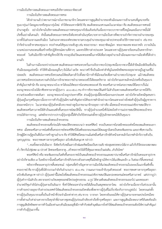 ๒๘
การเมืองในรัชกาลสมเด็จพระเอกาทศรถถึงรัชกาลพระอาทิตยวงศ์
การเมืองในรัชกาลสมเด็จพระเอกาทศรถ
ได้กล่าวมาแล้วว่าสถานการณ์ภายในราชอาณาจักร โดยเฉพาะการสูญเสียอานาจของหัวเมืองและการเข้ามาแทนที่มูลนายหรือ
ขุนนางรุ่นเก่าโดยมูลนายหรือขุนนางรุ่นใหม่ ทาให้พระมหากษัตริย์ คือ สมเด็จพระนเรศวรและในเวลาต่อมา คือ สมเด็จพระเอกาทศรถมี
อานาจสูงยิ่ง อย่างไรก็ตามในรัชกาลสมเด็จพระเอกาทศรถขุนนางก็เข้มแข็งเช่นกันเนื่องจากระบบราชกาลที่ใหญ่โตและมีเอกภาพนั้นได้
เกิดขึ้นอย่างมั่นคงแล้ว ดังนั้นสมเด็จพระเอกาทศรถจึงต้องทรงดาเนินกุศโลบายทางการเมืองในทางที่พยายามจากัดการขยายอานาจของขุน
นางทั้งในส่วนกลางและหัวเมือง ในส่วนกลางพระองค์ทรงพยายามควบคุมอานาจของขุนนางฝ่ายปกครองด้วยวิธีการหลายอย่าง เช่น ทรง
จากัดจานวนข้าทาสของขุนนาง ทรงกาหนดให้ขุนนางระดับสูง เช่น พระยาธรรมา พระยาพิษณุโลก พระยาพลเทพ พระยาคลัง ถวายเงินใน
นามหน่วยงานของตนเพื่อสร้างหรือปฏิสังขรณ์สถานที่ต่างๆ และทรงใช้ชาวต่างประเทศ โดยเฉพาะชาวญี่ปุ่นหลายร้อยคนเป็นทหารรักษา
พระองค์ ในหัวเมืองวิธีการสาคัญที่ทรงใช้ คือ ทรงอุปถัมถ์วัดและพระสงฆ์ในภาคใต้เพื่อถ่วงดุลอานาจเจ้าเมืองและกรมการเมืองดังที่ได้กล่าว
มาแล้ว
ในด้านการเมืองระหว่างประเทศ สมเด็จพระเอกาทศรถทรงหวั่นเกรงภัยจากพวกโปรตุเกศเนื่องจากพวกนี้ได้เข้ายึดเมืองสิเรียมซึ่งเป็น
หัวเมืองมอญแห่งหนึ่ง ทาให้หัวเมืองมอญอื่นๆ อันได้แก่ มะริด ตะนาวศรี ซึ่งเป็นเมืองท่าสาคัญในเขตอิทธิพลของอยุธยาตกอยู่ในฐานะที่ไม่
ปลอดภัย สมเด็จพระเอกาทศรถจึงทรงเสนอให้ฮอลันดาเข้าไปตั้งสถานีการค้าที่เมืองมะริดเพื่อคานอานาจพวกโปรตุเกส แม้ว่าสมเด็จพระ
เอกาทศรถยังทรงประสบความสาเร็จในการรักษาพระราชอานาจพระองค์ไว้ได้ตลอดรัชกาล อย่างไรก็ตามมหาดเล็กคนโปรดซึ่งเป็นขุนนาง
สาคัญในราชสานัก คือ ออกญาพระนายไวย หาได้ยอมให้พระราชโอรสของพระองค์ คือ พระศรีเสาวภาคย์เสวยราชสมบัติโดยราบรื่นไม่
ออกญาพระนายไวยได้อาศัยทหารอาสาญี่ปุ่นราว ๔๐๐-๕๐๐ คน ทาการชิงราชสมบัติแต่ทาไม่สาเร็จเพราะสมเด็จพระศรีเสาวภาคย์ได้รับ
ความช่วยเหลือจากฮอลันดา ออกญาพระนายไวยถูกประหารชีวิต ส่วนญี่ปุ่นกลุ่มนี้ต้องหนีออกนอกประเทศ อย่างไรก็ตามยังคงมีชุมชนชาว
ญี่ปุ่นอยู่ในกรุงศรีอยุธยาเนื่องจากการค้ากับญี่ปุ่นมีความสาคัญต่อรายได้ของราชสานักอย่างมากโดยเฉพาะอย่างยิ่งพ่อค้าญี่ปุ่นเป็นผู้ผูกขาดการ
ส่งออกหนังกวาง ในเวลาต่อมาญี่ปุ่นยังคงมีบทบาทอย่างสูงในราชอาณาจักรอยุธยา กล่าวคือ เมื่อพระเจ้าทรงธรรมแย่งชิงราชสมบัติจาก
สมเด็จพระศรีเสาวภาคย์ได้สาเร็จและเสด็จขึ้นครองราชย์สมบัตินั้น ชาวญี่ปุ่นจานวนหนึ่งซึ่งไม่พอใจทาการแย่งราชสมบัติของพระเจ้าทรง
ธรรมได้ก่อการกบฎ แต่หลังจากปราบปราบญี่ปุ่นกลุ่มนี้ได้สาเร็จก็ยังทรงแต่งตั้งชาวญี่ปุ่นอีกหลายคนให้เป็นขุนนาง
การเมืองในรัชกาลสมเด็จพระเจ้าทรงธรรม
สมเด็จพระเจ้าทรงธรรมซึ่งก่อนได้ราชสมบัติทรงพระนามว่า พระศรีศิลป์ ทรงเป็นพระราชโอรสอีกพระองค์หนึ่งของสมเด็จพระเอกา
ทศรถ เมื่อพระศรีเสาวภาคย์เสด็จขึ้นครองราชย์พระศรีศิลป์ได้เสด็จออกผนวชและได้สมณฐานันดรเป็นพระพิมลธรรม และอาศัยความเป็น
ภิกษุผู้มีความรู้สูงเป็นสื่อในการสร้างฐานอานาจ คือ ทาให้มีศิษย์โดยมากแม้แต่หมื่นศรีเสาวรักษ์หัวหน้ามหาดเล็กในราชสานักก็ถวายตัวเป็น
บุตรบุญธรรม พระราชพงศาวดารกรุงศรีอยุธยา ฉบับพันจันทนุมาศ กล่าวว่า
“…คนทั้งหลายนับถือมาก จึงคิดกับกับหมื่นเสาวรักษ์และศิษย์โยมเป็นความลับ ซ่องสุมพรรคพวกได้มาก แล้วก็ปริวัตรออกเพลาพลบ
ค่า ก็พากันไปซุ่มพล ณ ปรางค์ วัดพระศรีมหาธาตุ….เข้าพระราชวังได้ก็ให้คุมเอาพระเจ้าแผ่นดิน…สาเร็จโทษ”
พระศรีศิลป์ หรือ พระพิมลธรรมก็เสด็จขึ้นครองราชย์เป็นสมเด็จพระเจ้าทรงธรรมและสถาปนาหมื่นศรีเสาวรักษ์เป็นพระมหาอุปราช
อย่างไรก็ตามเพียง ๗ วันหลังจากนั้นหมื่นศรีเสาวรักษ์ก็ประชวรด้วยสาเหตุที่ไม่มีหลักฐานให้ทราบได้แน่ชัดและอีก ๓ วันต่อมาก็สิ้นพระชนม์
หลังจากที่พระมหาอุปราชสิ้นพระชนม์ กลุ่มคนที่สร้างปัญหาทางการเมืองให้แก่สมเด็จพระเจ้าทรงธรรมในระยะเริ่มแรกที่เสด็จขึ้น
ครองราชย์ คือ ชาวญี่ปุ่นซึ่งได้รวบรวมกาลังกันจานวนราว ๕๐๐ คน วางแผนการจะเข้าจับกุมตัวพระองค์ พระราชพงศาวดารกรุงศรีอยุธยา
ฉบับพันจันทนุมาศ กล่าวว่า ญี่ปุ่นเหล่านี้ไม่พอใจที่สมเด็จพระเจ้าทรงธรรมแย่งชิงราชสมบัติและปลงพระชนม์พระศรีเสาวภาคย์ แต่ปรากฎว่า
ญี่ปุ่นทาการไม่สาเร็จ เพราะระหว่างเกิดเหตุพระสงฆ์วัดประดู่ทรงธรรม ๘ รูป ได้พาเสด็จสมเด็จพระเจ้าทรงธรรมออกไป และพระมหา
อามาตย์ก็คุมกาลังไล่รบญี่ปุ่นตายเป็นอันมาก ซึ่งทาให้พระมหาอามาตย์ได้เลื่อนเป็นสมุหพระกลาโหม อย่างไรก็ตามเนื่องจากในช่วงเวลานั้น
การค้าระหว่างอยุธยากับต่างประเทศทาให้สมเด็จพระเจ้าทรงธรรมยังคงต้องพึ่งพาชาวญี่ปุ่นที่ไม่เกี่ยวข้องกับการกบฎต่อไป โดยทรงแต่งตั้ง
ชาวญี่ปุ่นเป็นขุนนางรวมทั้งเป็นเจ้าหน้าที่ประจาเมืองท่าต่างๆ เช่น ทวาย บางกอก โดยทรงยินยอมให้ชาวญี่ปุ่นสามารถหาผลประโยชน์โดย
การตั้งด่านเก็บค่าผ่านทางจากเรือทุกลาที่ผ่านทางชุมชนญี่ปุ่นก่อนเข้าเทียบท่าเรือที่กรุงศรีอยุธยา และการสูญเสียเมืองตะนาวศรีอันสะท้อนถึง
การสูญเสียอิทธิพลทางการค้าในเมืองท่าแถบหัวเมืองมอญซึ่งมีการค้ากับพ่อค้ามุสลิมมากยิ่งทาให้สมเด็จพระเจ้าทรงธรรมต้องให้ความสาคัญแก่
การค้ากับญี่ปุ่นมากขึ้น
 