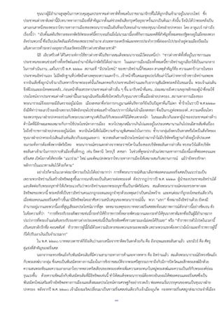 ๓๓
ขุนนางผู้มีอานาจสูงสุดในการควบคุมดูแลประชาคมต่างชาติทั้งหมดในราชอาณาจักรที่ไม่ได้ถูกกลืนเข้ามาอยู่ในระบบไพร่ ซึ่ง
ประชาคมต่างชาติเหล่านี้มีบทบาททางการเมืองที่สาคัญมากตั้งแต่ช่วงหลังเสียกรุงศรีอยุธยาครั้งแรกเป็นต้นมา ดังนั้น จึงนับได้ว่าพระคลังเป็น
เสาเอกเสาหนึ่งของพระราโชบายทางการเมืองของพระนารายณ์ในอันที่จะบั่นทอนอานาจของขุนนางไทยฝ่ายปกครอง โดย ลาลูแบร์ กล่าวถึง
เรื่องนี้ว่า “นับตั้งแต่ต้นรัชกาลของกษัตริย์พระองค์นี้ตราบจนถึงเมื่อไม่นานมานี้เองที่กิจการและคดีที่สาคัญทั้งหมดของรัฐตกอยู่ในมือของพวก
อิหร่านพวกนี้ ซึ่งเป็นบ่อเกิดอันแท้จริงของพระราชอานาจ ส่วนทหารองครักษ์และทหารประจาการที่ส่งออกไปประจาอยู่ตามเมืองป้อมใน
เส้นทางการค้าระหว่างอยุธยากับมะริดทรงใช้ชาวต่างชาติหลายชาติ”
นิธิ เอียวศรีวงศ์ ได้วิเคราะห์การใช้ชาวต่างชาติในรัชกาลสมเด็จพระนารายณ์ไว้ตอนหนึ่งว่า “ชาวต่างชาติทั้งที่อยู่ในราชการและ
ประชาคมของตนช่วยสร้างทั้งทรัพย์และอานาจให้แก่กษัตริย์ได้อย่างมาก ในแผนการเมืองเมืองทั้งหมดนี้ชาวอิหร่านถูกเลือกให้เป็นแกนกลาง
ในการดาเนินงาน...แต่ในราวปี พ.ศ. ๒๒๒๓ สถานะที่ “มีประโยชน์” ของชาวอิหร่านนี้ก็หมดลง สาเหตุสาคัญก็คือ ความแตกร้าวภายในของ
ประชาคมอิหร่านเอง ไม่มีหลักฐานที่บ่งชัดถึงสาเหตุของความแตกร้าว...เจ้าหน้าที่ในคณะทูตเปอร์เชียเล่าไว้แต่ว่าทหารจ้างชาวอิหร่านอพยพ
จากอินเดียซึ่งถูกนาเข้ามาเป็นทหารรักษาพระองค์นั้นเกิดแตกคอกับประชาคมอิหร่านและกับอากามุฮัมมัดพระคลังในขณะนั้น พระเจ้าแผ่นดิน
จึงพิโรธและลงโทษพระคลัง...ก่อนหน้าที่จะสรรหาประชาคมต่างด้าวอื่น ๆ ขึ้น มารับหน้าที่แทน...ย่อมหมายถึงความขลุกขลักของผู้นาซึ่งจะใช้
ประโยชน์จากประชาคมต่างด้าวเหล่านี้ในยามฉุกเฉินหรือเพื่อชิงไหวพริบกับขุนนางชาวพื้นเมืองฝ่ายปกครอง...สถานทางการเมืองของ
พระนารายณ์จึงออกจะมีอันตรายอยู่ไม่น้อย เมืองสงขลาซึ่งก่อการกบฏมาแต่ต้นรัชกาลก็ยังเป็นปัญหาที่แก้ไม่ตก ซ้าร้ายในราวปี พ.ศ.๒๒๒๓
ยังมีทีท่าว่าจะเลวร้ายลงอีกเพราะบริษัทอังกฤษไปช่วยซ่อมสร้างป้อมปราการให้แก่เจ้าเมืองสงขลา ซึ่งเป็นกบฏต่อพระองค์...ความเคลื่อนไหว
ของพวกขุนนางฝ่ายปกครองร่วมกับพระบรมวงศานุวงศ์เป็นอริกับพระองค์ก็มิได้ซบเซาลงนัก ในขณะเดียวกันจะหาผู้นาของประชาคมต่างด้าว
ด้าวใดที่มีลักษณะพอเหมาะกับการใช้ประโยชน์ทางการเมือง พวกโปรตุเกสมีมากเกินไปและอยู่ในประเทศมานานเกินไปจนมีสายสัมพันธ์โยง
ใยถึงข้าราชการฝ่ายปกครองอยู่ไม่น้อย พวกอินโดนีเซียไม่มีความชานาญพิเศษอะไรในการรบ ซ้าบางกลุ่มยังตกเป็นทาสหรือไพร่ในสังกัดของ
ขุนนางฝ่ายปกครองไปเสียแล้วเช่นเดียวกับมอญและลาว พวกฮอลันดาจะมีประโยชน์อย่างมากถ้าไม่มีบริษัทหรือฐานกาลังอยู่ใกล้ประเทศ
จนกระทั่งการต้องพึ่งพากษัตริย์ไทย พระนารายณ์ทรงแตกต่างจากพระราชบิดาในเรื่องของบริษัทฮอลันดากล่าวคือ ทรงระวังไม่ดึงบริษัท
ฮอลันดาเข้ามาในการปราบหัวเมืองขึ้นที่กบฏ เช่น ปัตตานี ไทรบุรี สงขลา ในช่วงที่ดูจะน่ากลัวแก่สถานะทางการเมืองนี้เองที่ฟอลคอนและ
ฝรั่งเศส เปิดโอกาสให้ทรงจัด “แนวร่วม” ใหม่ และดัดแปลงพระราโชบายทางการเมืองให้เหมาะสมกับสถานการณ์ แม้ว่ายังทรงรักษา
หลักการในแนวทางเดิมไว้ด้วยก็ตาม”
อย่างไรก็ตามในเวลาต่อมามีความเป็นไปได้อย่างมากว่า การที่พระนารายณ์หันมาเลือกฟอลคอนและฝรั่งเศสเป็นแนวร่วมเป็น
เพราะพวกอิหร่านเริ่มสร้างอิทธิพลสูงขึ้นมากจนกลับจะเป็นอันตรายต่อพระองค์ ดังปรากฏว่าราวปี พ.ศ. ๒๒๒๓ ผู้นาของประชาคมอิหร่านได้
แอบติดต่อกับพระอนุชาทาให้เกิดระแวงกันว่าพวกอิหร่านจะยกพระอนุชาขึ้นเป็นกษัตริย์แทน สมเด็จพระนารายณ์คงจะทรงหาทางลด
อิทธิพลของพวกนี้ พระคลังที่เป็นชาวอิหร่านคนแรกถูกถอดและถูกจาคุกด้วยเหตุผลว่าเป็นคนโหดร้าย และคนต่อมาก็ถูกลงโทษเช่นเดียวกัน
เมื่อฟอลคอนและฝรั่งเศสก้าวขึ้นมามีอิทธิพลโดยอาศัยความสนับสนุนของพระนารายณ์นั้น พวก “แขก” ซึ่งหมายถึงอิหร่านด้วย ยังคงมี
อานาจอยู่มากและพวกนี้เองที่สูญเสียผลประโยชน์มากที่สุด จดหมายเหตุของบาทหลวงฝรั่งเศสสะท้อนสภาพการณ์ดังกล่าวนี้อย่างชัดเจน ดัง
ในข้อความที่ว่า “การที่ทรงรับรองสังฆราชเช่นนี้กระทาให้ข้าราชการทั้งหลายพิศวงมากและกระทาให้ขุนนางชาติแขกซึ่งเป็นผู้มีอานาจมาก
บ่นว่าการที่พระเจ้าแผ่นดินทรงรับรองชาวต่างประเทศเช่นนี้เป็นเกียรติยศซึ่งชาวสยามเองไม่เคยได้รับเลย” หรือ “ข้าราชการตัวโปรดในเวลานี้
เป็นคนชาติกรีกชื่อ คอนซตันซ์ ข้าราชการผู้นี้มั่งมีด้วยความฉิบหายของพวกแขกมะหะหมัด เพราะพวกแขกต้องหาว่าฉ้อโกงและข้าราชการผู้นี้
ก็ได้ปรับเอาเงินเป็นจานวนมาก”
ใน พ.ศ. ๒๒๓๐ บาทหลวงตาชาด์ก็ยังเห็นว่านอกเหนือจากชาติตะวันตกด้วยกัน คือ อังกฤษและฮอลันดาแล้ว แขกมัวร์ คือ ศัตรู
คู่แข่งที่สาคัญของฝรั่งเศส
นอกจากจะทรงขัดแย้งกับพันธมิตรเดิมที่มีความสามารถทางการค้าและทางทหาร คือ อิหร่านแล้ว สมเด็จพระนารายณ์ยังทรงขัดแย้ง
กับพระสงฆ์บางกลุ่ม ซึ่งเคยเป็นพันธมิตรทางการเมืองในการชิงราชสมบัติจากพระศรีสุธรรมราชาถึงกับมีการปิดวัดและสึกพระสงฆ์อีกด้วย
ความสนพระทัยและความเอาอกเอาใจบาทหลวงคริสเตียนของพระองค์คงเพิ่มความตระหนกในหมู่พระสงฆ์และความเป็นอริกับพระองค์ย่อม
รุนแรงขึ้น ด้วยความขัดแย้งกับพันธมิตรเดิมที่มีอิทธิพลเช่นนี้ ทาให้สมเด็จพระนารายณ์ต้องทรงยินยอมให้ฟอลคอนและฝรั่งเศสซึ่งเป็น
พันธมิตรใหม่เสริมสร้างอิทธิพลทางการเมืองและสั่งสมผลประโยชน์ทางเศรษฐกิจอย่างรวดเร็ว ฟอลคอนเริ่มบรรจุคนของตนเป็นขุนนางฝ่าย
ปกครอง หลังจากปี พ.ศ. ๒๒๓๐ เจ้าเมืองมะริดเปลี่ยนมาเป็นชาวฝรั่งเศสเช่นเดียวกับเจ้าเมืองภูเก็ต กองทหารฝรั่งเศสถูกส่งมาประจาที่เมือง
 