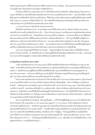 ๔๖
เสริมสร้างและรักษาฐานอานาจนี้ไว้ก็จะทรงเป็นเจ้านายที่มีอานาจและบทบาททางการเมืองสูง ในปลายอยุธยาเจ้าทรงกรมหลายพระองค์ทรง
กลายเป็นผู้นากลุ่มการเมืองและมีบทบาทอย่างสูงในการต่อสู้แย่งชิงอานาจ
สาหรับขุนนางนั้นในช่วงปลายอยุธยามีบทบาททางการเมืองที่เปลี่ยนแปลงไปจากเดิมไม่น้อย แม้ไม่พบหลักฐานว่ามีความพยายาม
ของขุนนางที่จะขึ้นครองราชย์สมบัติดังเช่นในกรณีสมเด็จพระเจ้าปราสาททอง และสมเด็จพระเพทราชาก็ตาม ขุนนางในช่วงนี้มีบทบาทเป็น
ผู้สนับสนุนเจ้านายหรือมิฉะนั้นก็วางตัวเป็นกลางหรือเป็นอิสระ ทั้งนี้คงเป็นเพราะเจ้านายมีสภาพและอานาจสูงขึ้นจนมีสิทธิธรรมในราชสมบัติ
เหนือกว่าขุนนางมาก และขุนนางเองก็ไม่ถูกบีบคั้นมากนัก มีโอกาสที่จะได้รับเกียรติยศและผลประโยชน์ในฐานะที่เป็นขุนนางนั่นเอง เช่น
กรณีของเจ้าพระยาชานาญบริรักษ์ในรัชกาลสมเด็จพระเจ้าบรมโกศ เป็นต้น
๓. การขยายบทบาททางการเมืองของวัด พระสงฆ์ และประชาชน
นับตั้งแต่รัชกาลสมเด็จพระนารายณ์ วัด พระสงฆ์และประชาชนได้เข้ามามีบทบาททางการเมืองอย่างเด่นชัด และบทบาทของ
พระสงฆ์กับประชาชนจะมีความสัมพันธ์กันอย่างมากด้วย เนื่องจากในช่วงปลายอยุธยาความเปลี่ยนแปลงทางเศรษฐกิจและสังคมกระทบต่อ
ประชาชนกว้างขวางและลึกซึ้งกว่าเดิม โดยยังผลให้ประชาชนจานวนมากได้รับความเดือดร้อน ประชาชนเหล่านี้ย่อมปรารถนาให้ชีวิตและ
สังคมของตนเปลี่ยนแปลงไปในทางที่ดีขึ้นและพร้อมจะเข้าร่วมในการเคลื่อนไหวเพื่อผลดังกล่าว ดังปรากฏว่าเมื่อมีผู้ตั้งตนเป็นผู้นาในการ
เคลื่อนไหวทางการเมืองประชาชนก็พากันเข้าร่วมเป็นจานวนมาก เช่น เหตุการณ์ในหลายรัชกาลสมเด็จพระนารายณ์ หรือ กรณีกบฏธรรม
เถียร (พ.ศ. ๒๒๓๗) ในรัชกาลสมเด็จพระเพทราชา เป็นต้น บทบาทและศักยภาพของประชาชนนี้ทาให้วัดและพระสงฆ์ซึ่งเป็นผู้นาในชุมชน
และได้รับความเลื่อมใสศรัทธาตลอดจนความจงรักภักดีอย่างสูงจากประชาชนกลายเป็นตัวแปรทางการเมืองที่สาคัญ
นอกจากบทบาทในฐานะผู้นาที่ใกล้ชิดกับประชาชนแล้ว วัดและพระสงฆ์ในช่วงปลายอยุธยายังมีบทบาทอื่นทั้งที่คล้ายคลึงและ
แตกต่างจากในช่วงก่อนหน้านั้น เช่น วัดเป็นที่หลบภัยทางการเมืองของผู้ที่เพลี่ยงพล้าหรืออยู่ในฐานะที่เสียเปรียบทางการเมือง และพระสงฆ์
รับอาราธนาไปเกลี้ยกล่อมคู่ต่อสู้ทางการเมืองฝ่ายใดฝ่ายหนึ่งให้ยอมจานนต่ออีกฝ่ายหนึ่ง เป็นต้น
ความขัดแย้งและการแย่งชิงอานาจทางการเมือง
จากรัชกาลสมเด็จพระเพทราชา (พ.ศ. ๒๒๓๑-๒๒๔๖) เมื่อได้ราชสมบัติแล้วสมเด็จพระเพทราชาซึ่งเลื่อนฐานะจากขุนนางมาเป็น
กษัตริย์ ทรงสร้างสิทธิธรรมโดยอภิเษกพระราชธิดาของสมเด็จพระนารายณ์เป็นพระมเหสีแล้วทรงสถาปนาพระญาติพระวงศ์ขึ้นเป็นเจ้านาย
ระดับต่าง ๆ พร้อมทั้งทรงตอบแทนผู้ที่มีส่วนช่วยให้ได้ราชสมบัติที่สาคัญ ได้แก่ ขุนหลวงสรศักดิ์ได้เป็นเจ้าทรงกรมระดับสูงสุด คือ กรม
พระราชวังบวรสถานมงคล นายช้างทรงบาศซึ่งเป็นขุนนางกรมช้างผู้หนึ่งที่ “ได้ร่วมคิดเอาราชสมบัติ จึงทรงพระกรุณาโปรดให้ไปอยู่ในวัง
หลัง” และ เจ้าพระยาสุรสงครามได้รับพระราชทานเครื่องยศเสมอกับเจ้าทรงกรมทั้งสอง
ในช่วงเวลาต่อมาสมเด็จพระเพทราชาทรงโปรดเกล้าฯ ให้ประหารชีวิตนายช้าง ทรงบาศ และ เจ้าพระยาสุรสงคราม เข้าใจว่าพระองค์
ทรงเกรงว่าบุคคลทั้งสองจะมีอานาจมากจนอาจเป็นอันตรายต่อพระองค์จึงทรงกาจัดเสียแต่ต้นมือ หลังจากกาจัดศัตรูทางการเมืองในราช
สานักแล้ว สมเด็จพระเพทราชาทรงเผชิญกับกบฏนอกราชสานักอีกหลายครั้ง เช่น ระหว่างปี พ.ศ. ๒๒๓๓-๒๒๓๔ ปัตตานีเป็นกบฏต้องส่ง
กองทัพไปปราบสองครั้ง ต่อมาต้องส่งกองทัพใหญ่ไปปราบกบฏที่นครราชสีมา เนื่องจากเจ้าเมืองนครราชสีมาไม่ยอมรับพระราชอานาจของ
พระเพทราชา โดยต้องใช้เวลากว่าสองปีจึงยึดได้เมืองและต้องสูญเสียกาลังคนไปเป็นจานวนมาก ถึงกระนั้นก็ไม่ได้ตัวเจ้าเมืองเพราะสามารถ
หนีไปสมทบกับเจ้าเมืองนครศรีธรรมราช ซึ่งเป็นขุนนางส่วนกลางที่สมเด็จพระนารายณ์ทรงโปรดเกล้าฯ ให้เป็นเจ้าเมืองเช่นกัน โดยต้องยกไป
ปราบกบฏนครศรีธรรมราชอีกจึงกาจัดเจ้าเมืองทั้งสองลงได้
นอกจากกบฏหัวเมืองดังกล่าวข้างต้นแล้ว ยังมีกบฏครั้งใหญ่อีก ๒ ครั้ง ที่นาโดยผู้ที่มิได้อยู่ในระบบราชการ คือ ไม่ได้เป็นเจ้าเมือง
หรือ เจ้าประเทศราช คือ กบฏธรรมเถียร (ราว พ.ศ. ๒๒๓๗) และกบฏบุญกว้าง (ราว พ.ศ. ๒๒๔๑) หัวหน้ากบฏทั้งสองสามารถชักชวน
ประชาชนเข้าร่วมได้เป็นจานวนมาก โดยหัวหน้ากบฏธรรมเถียร คือ ธรรมเถียรซึ่งเคยเป็นข้าหลวงของเจ้าฟ้าอภัยทศ ซึ่งถูกพระเพทราชาและ
ขุนหลวงสรศักดิ์กาจัดไปในระหว่างการแย่งชิงราชสมบัติ ธรรมเสถียรหนีไปบวชอยู่ระยะหนึ่งจึงสึกออกมาปลอมตัวเป็นเจ้าฟ้าอภัยทศ โดย
ประกาศว่า ตนเป็นเจ้าฟ้าอภัยทศที่ยังมีพระชนม์ชีพอยู่ พร้อมทั้งประกาศตัว “เป็นผู้มีบุญ” ซึ่งเป็นคุณสมบัติที่ประชาชนเลื่อมใสศรัทธา
นอกจากนี้ยังเข้าหาชาวบ้านเพื่อขอความสนับสนุนปรากฏว่าประชาชนในแถบลุ่มแม่น้าป่าสัก ตลอดจนแถบเมืองสระบุรี นครนายก ลพบุรี
ให้ความสนับสนุนอย่างกว้างขวาง “…บ้างก็อุดหนุนตกแต่งให้ทั้งเครื่องอุปโภคต่าง ๆ นานา…เมื่อยกทัพมากลางทางที่คนรู้ก็ไปเข้าด้วย ลางคน
แต่มือเปล่าก็เข้ามาหา ลางคนก็ได้แต่พร้าวิ่งตามไป...”
 