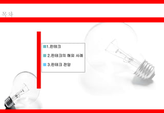 ■1.핀테크
■ 2.핀테크의 해외 사례
■ 3.핀테크 전망
 