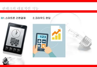 ■1.스마트폰 간편결제 2.크라우드 펀딩
 
