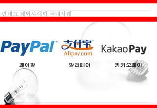페이팔 알리페이 카카오페이
 