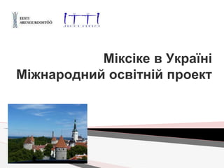Міксіке в Україні
Міжнародний освітній проект
 