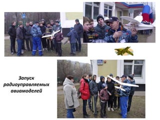 Запуск
радиоуправляемых
авиамоделей
 