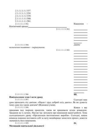 2.1.1.1.1.1.1.557.
2.1.1.1.1.1.1.558.
2.1.1.1.1.1.1.559.
2.1.1.1.1.1.1.560.
2.1.1.1.1.1.1.561.
2.1.1.1.1.1.1.562. Квашення –
біохімічний процес__________________________________
2.1.1.1.1.1.1.563. ____________
____________
____________
____________
____________
_______
2.1.1.1.1.1.1.564. Дайте
визначення поняттю – маринування.
2.1.1.1.1.1.1.565. ____________
____________
____________
____________
____________
____________
____________
____________
____________
____________
____________
____________
____________
____________
____________
____________
_________
2.1.1.1.1.1.1.566. ІІІ.
Повідомлення теми і мети уроку
2.1.1.1.1.1.1.567. Сьогодні наш
урок проходить під девізом: «Наука і труд добрий плід дають». Як ви думаєте
чому саме під таким девізом? (Відповіді учнів).
2.1.1.1.1.1.1.568. Кожен з вас
працював над творчим проектом, також ви працювали цілою командою.
Завдання не із легких. Настав час звітувати про виконання вашої роботи. Тема
сьогоднішнього уроку «Презентація виготовлених виробів». Сьогодні, кожна
команда повинна поставити собі за мету якнайкраще захистити проект, довести
значимість його виконання.
2.1.1.1.1.1.1.569. ІV.
Мотивація навчальної діяльності
 