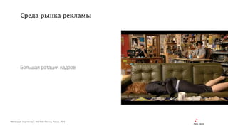 Мотивация творчества | Red Keds Москва, Россия, 2015
Большая ротация кадров
Среда рынка рекламы
 