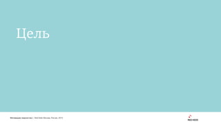 1
Мотивация творчества | Red Keds Москва, Россия, 2015
Цель
 