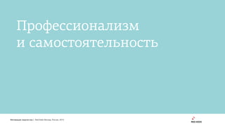 1
Мотивация творчества | Red Keds Москва, Россия, 2015
Профессионализм 
и самостоятельность
 