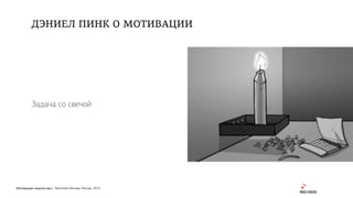 Мотивация творчества | Red Keds Москва, Россия, 2015
Задача со свечой
ДЭНИЕЛ ПИНК О МОТИВАЦИИ
 