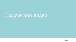 1
Мотивация творчества | Red Keds Москва, Россия, 2015
Творческий лидер
 