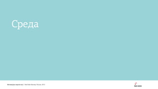 1
Мотивация творчества | Red Keds Москва, Россия, 2015
Среда
 