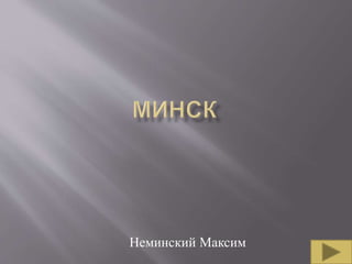 Неминский Максим
 