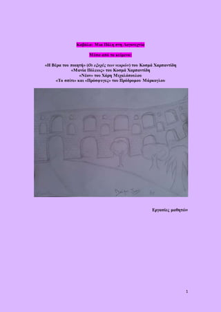 1
Καβάλα: Μια Πόλη στη Λογοτεχνία
Μέσα από τα κείμενα:
«Η Βέρα του ποιητή» (Οι εξοχές των νεκρών) του Κοσμά Χαρπαντίδη
«Μα...