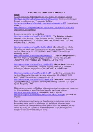 2
ΚΑΒΑΛΑ: ΜΙΑ ΠΟΛΗ ΣΤΗ ΛΟΓΟΤΕΧΝΙΑ
1η ώρα
Α. Δείτε εικόνες της Καβάλας μέσα από τους πίνακες του Γεωργίου Κουκμά:
http://1g...