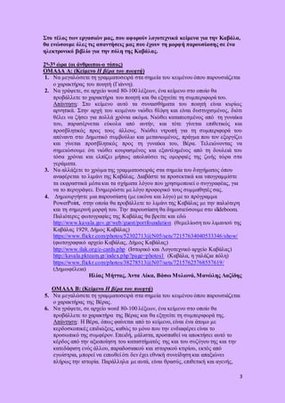 3
Στο τέλος των εργασιών μας, που αφορούν λογοτεχνικά κείμενα για την Καβάλα,
θα ενώσουμε όλες τις απαντήσεις μας που έχου...