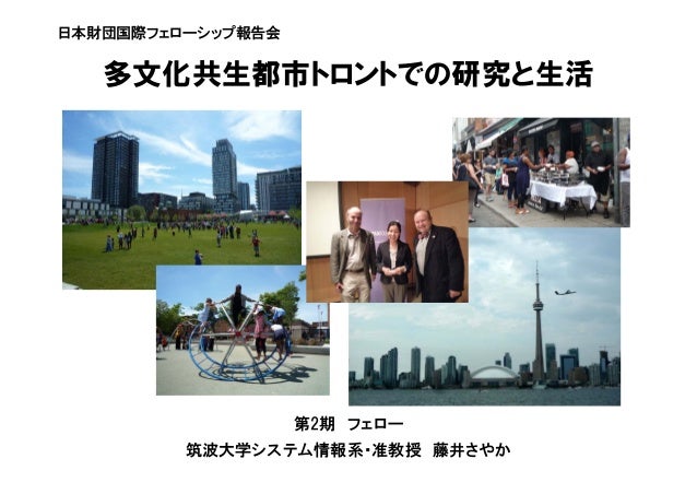 多文化共生都市トロントでの研究と生活 藤井さやか