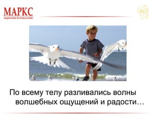 По всему телу разливались волны
волшебных ощущений и радости…
 