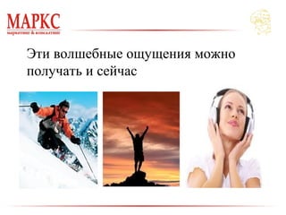 Эти волшебные ощущения можно
получать и сейчас
 