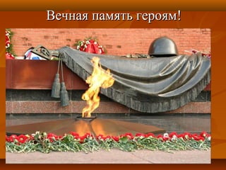 Вечная память героям!Вечная память героям!
 