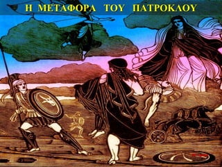 Η ΜΕΤΑΦΟΡΑ ΤΟΥ ΠΑΤΡΟΚΛΟΥ
26η ημέρα
 