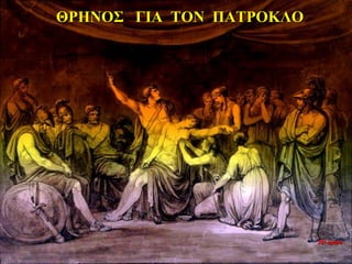 ΘΡΗΝΟΣ ΓΙΑ ΤΟΝ ΠΑΤΡΟΚΛΟ
26η ημέρα
 
