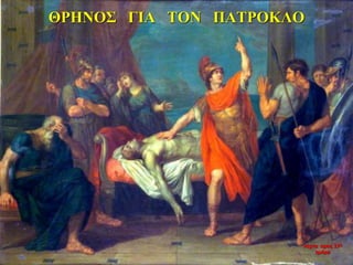 ΘΡΗΝΟΣ ΓΙΑ ΤΟΝ ΠΑΤΡΟΚΛΟ
νύχτα προς 27η
ημέρα
 