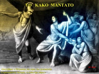 ΤΟ ΚΑΚΟ ΜΑΝΤΑΤΟ
«Σκοτώθηκε ο Πάτροκλος και γύρω του χτυπιούνται.
Ο κρανοσείστης Έκτορας τα όπλα έχει πάρει.»
26η ημέρα
 