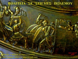 ΠΟΛΙΤΕΙΑ ΣΕ ΣΤΙΓΜΕΣ ΠΟΛΕΜΟΥ
Οπλίζονταν κι φύλαγαν το τείχος οι γυναίκες
μ' όλα τ' ανήλικα παιδιά κι οι γέροντες μαζί τους.
νύχτα προς 27η
ημέρα
 