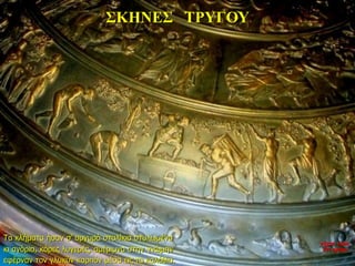 ΣΚΗΝΕΣ ΤΡΥΓΟΥ
Τα κλήματα ήσαν σ’ αργυρά σταλίκια στυλωμένα
κι αγόρια, κόρες λυγερές, αμέριμνα στην γνώμην
εφέρναν τον γλυκύν καρπόν μέσα εις τα καλάθια.
νύχτα προς
27η ημέρα
 