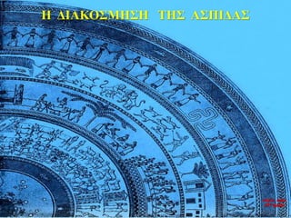 Η ΔΙΑΚΟΣΜΗΣΗ ΤΗΣ ΑΣΠΙΔΑΣ
νύχτα προς
27η ημέρα
 